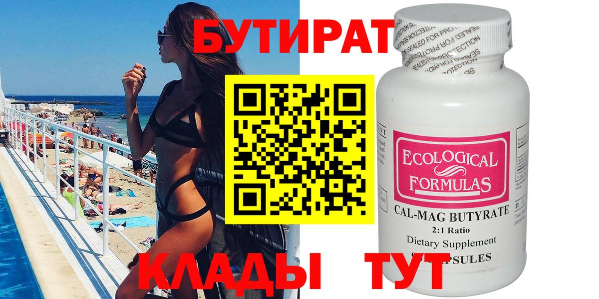 БУТИРАТ Butirat Пыть-Ях